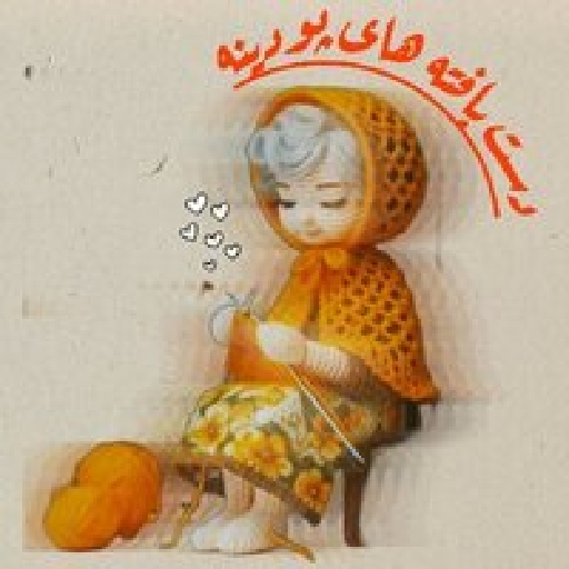 دست بافته های پودینه